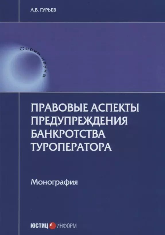 Обложка книги "А. Гурьев: Правовые аспекты предупреждения банкротства туроператора. Монография"