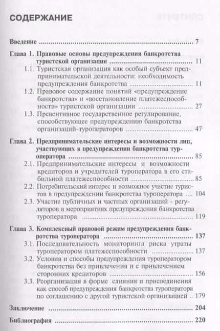 Фотография книги "А. Гурьев: Правовые аспекты предупреждения банкротства туроператора. Монография"