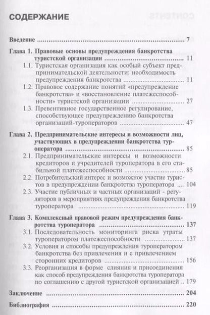 Фотография книги "А. Гурьев: Правовые аспекты предупреждения банкротства туроператора. Монография"