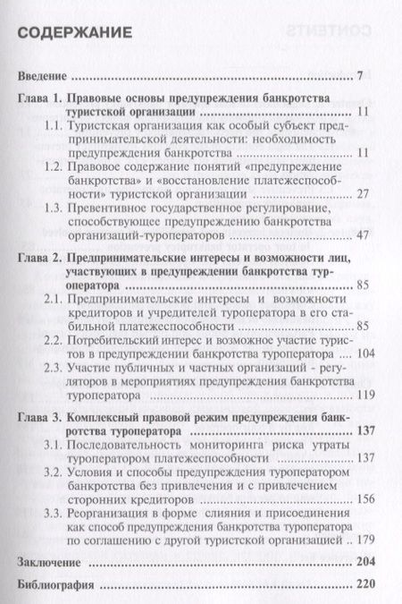 Фотография книги "А. Гурьев: Правовые аспекты предупреждения банкротства туроператора. Монография"