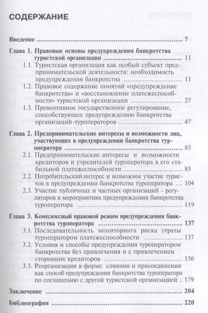 Фотография книги "А. Гурьев: Правовые аспекты предупреждения банкротства туроператора. Монография"