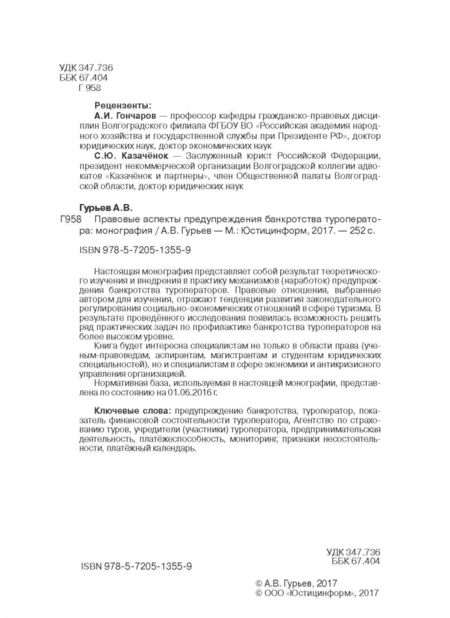 Фотография книги "А. Гурьев: Правовые аспекты предупреждения банкротства туроператора. Монография"
