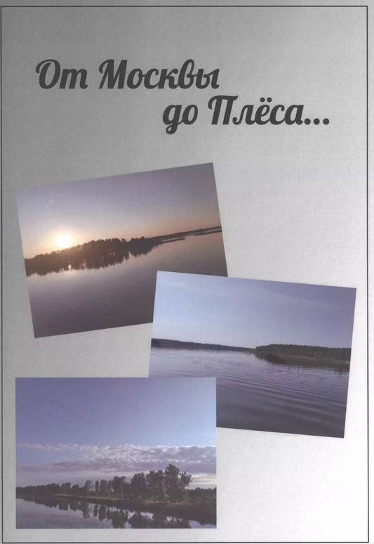 Обложка книги "А. Гурская: От Москвы до Плёса. Путеводитель"