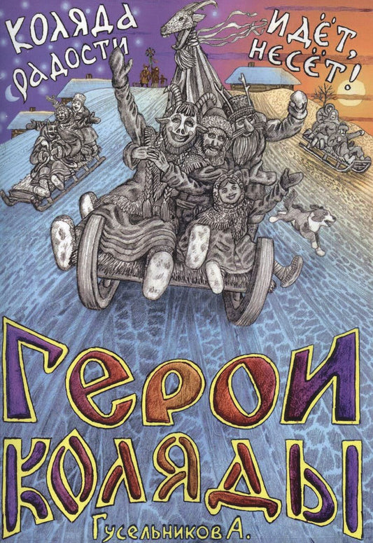 Обложка книги "А. Гусельников: Герои Коляды. Коляда идет, радости несет!"