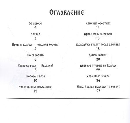 Фотография книги "А. Гусельников: Герои Коляды. Коляда идет, радости несет!"