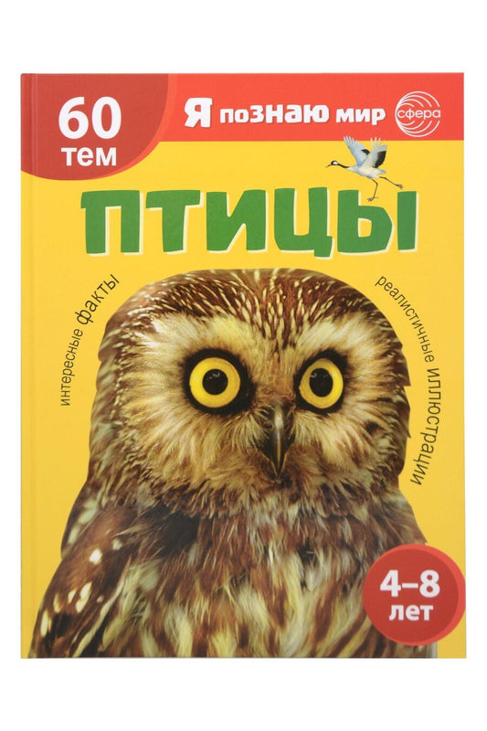 Обложка книги "А. И.: Я познаю мир. Птицы. Познавательная книга для детей 4-8 лет"