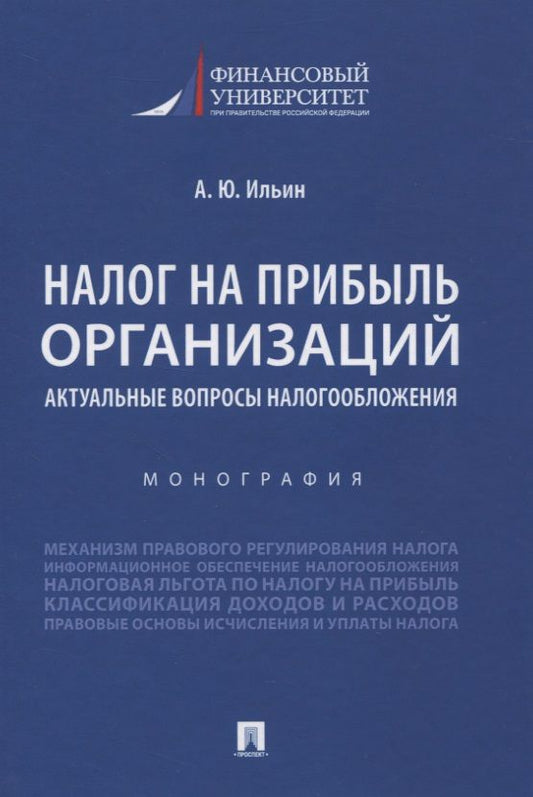 Обложка книги "А. Ильин: Налог на прибыль организаций. Актуальные вопросы налогообложения. Монография"