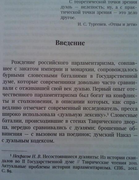 Фотография книги "А. Иванов: Дело чести. Депутаты государственной думы и дуэльные скандалы. 1906-1917"