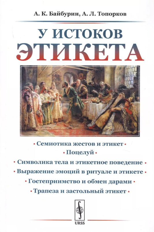 Обложка книги "А. К.: У истоков этикета. Этнографические очерки"