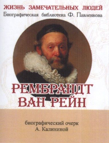 Обложка книги "А. Калинина: Рембрандт Ван Рейн, Его жизнь и художественная деятельность"