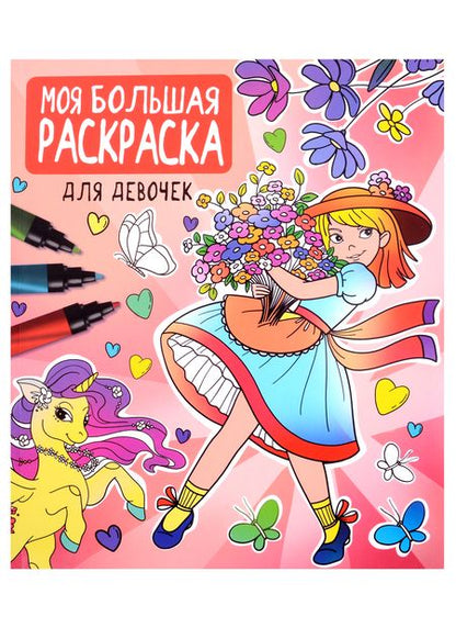 Фотография книги "А. Хамуева: Моя большая раскраска. Для девочек"