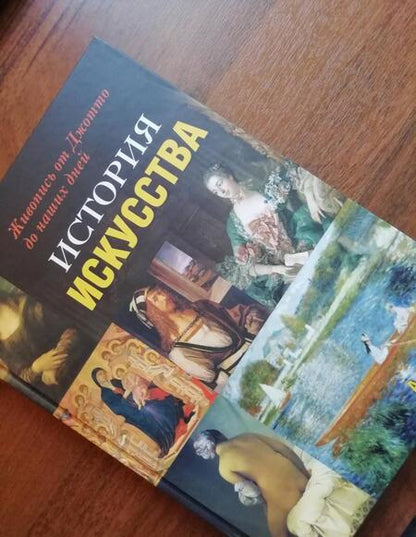 Фотография книги "А. Ходж: История искусства. Живопись от Джотто до наших дней"