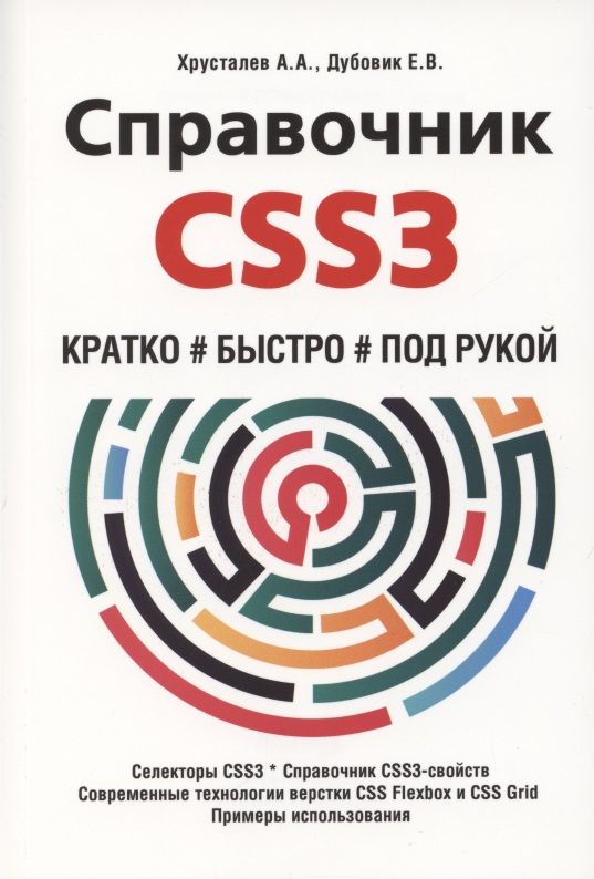 Обложка книги "А. Хрусталев: Справочник CSS3. Кратко, быстро, под рукой"