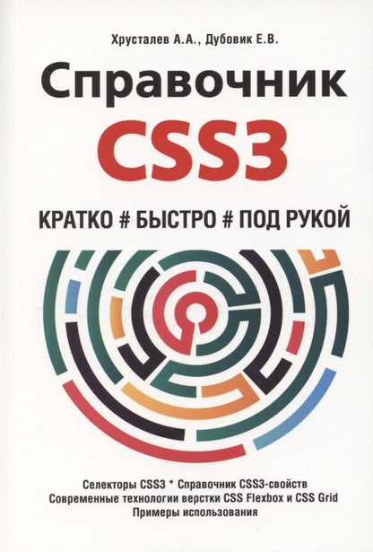 Обложка книги "А. Хрусталев: Справочник CSS3. Кратко, быстро, под рукой"