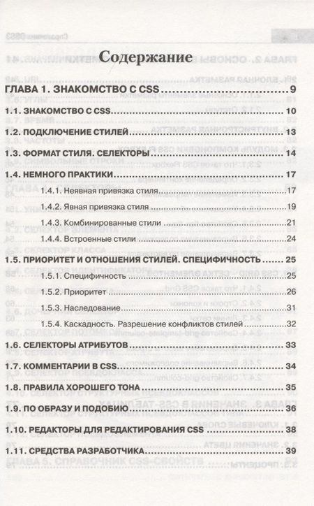 Фотография книги "А. Хрусталев: Справочник CSS3. Кратко, быстро, под рукой"