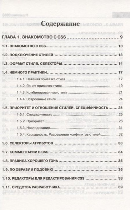 Фотография книги "А. Хрусталев: Справочник CSS3. Кратко, быстро, под рукой"