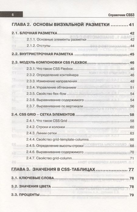 Фотография книги "А. Хрусталев: Справочник CSS3. Кратко, быстро, под рукой"