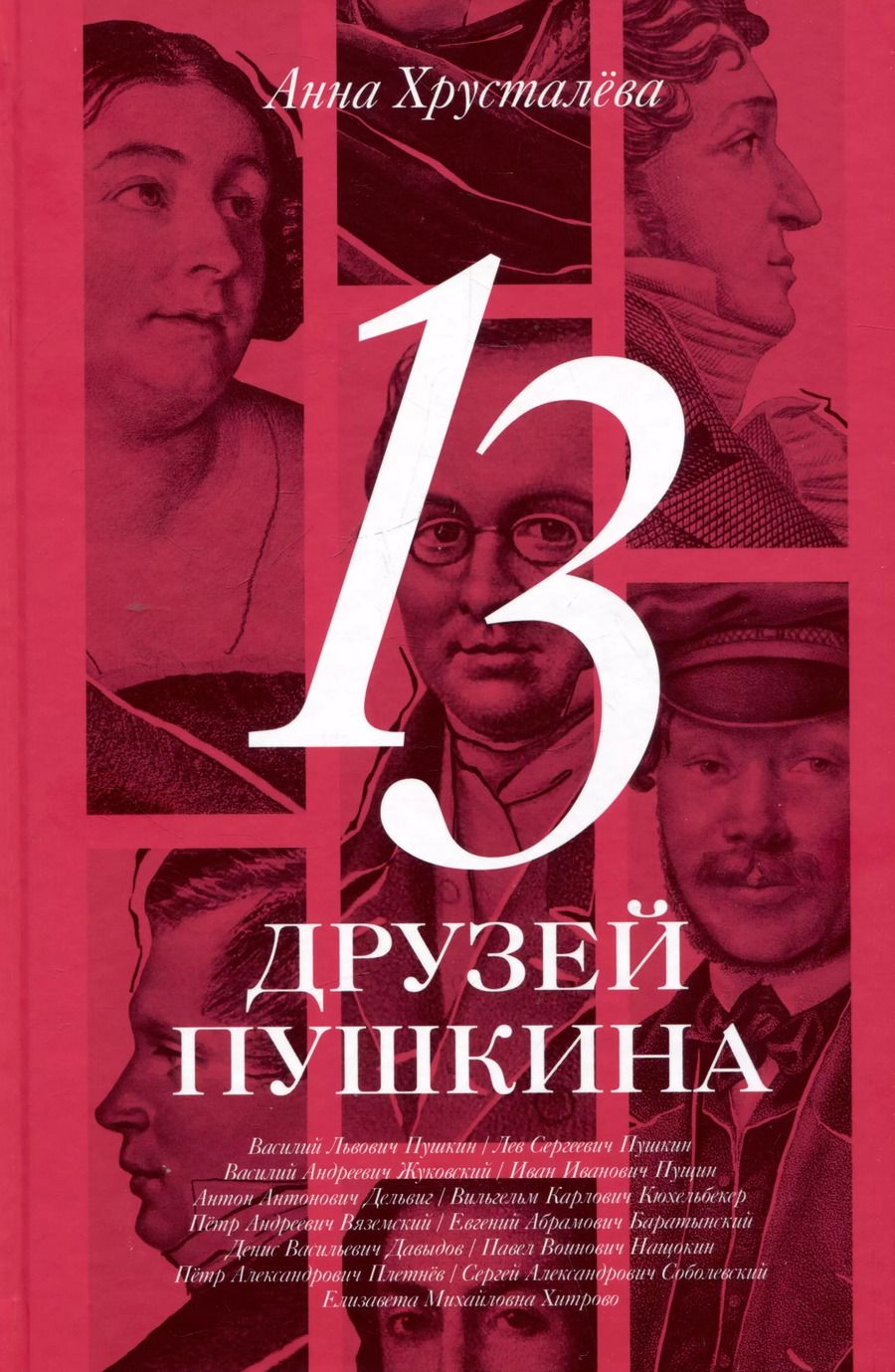 Обложка книги "А. Хрусталева: 13 друзей Пушкина"