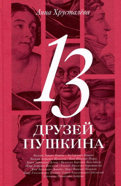 Обложка книги "А. Хрусталева: 13 друзей Пушкина"