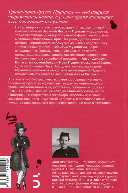 Фотография книги "А. Хрусталева: 13 друзей Пушкина"