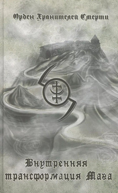 Обложка книги "А. Кысь: Внутренняя трансформация Мага и работа с тонкими планами"