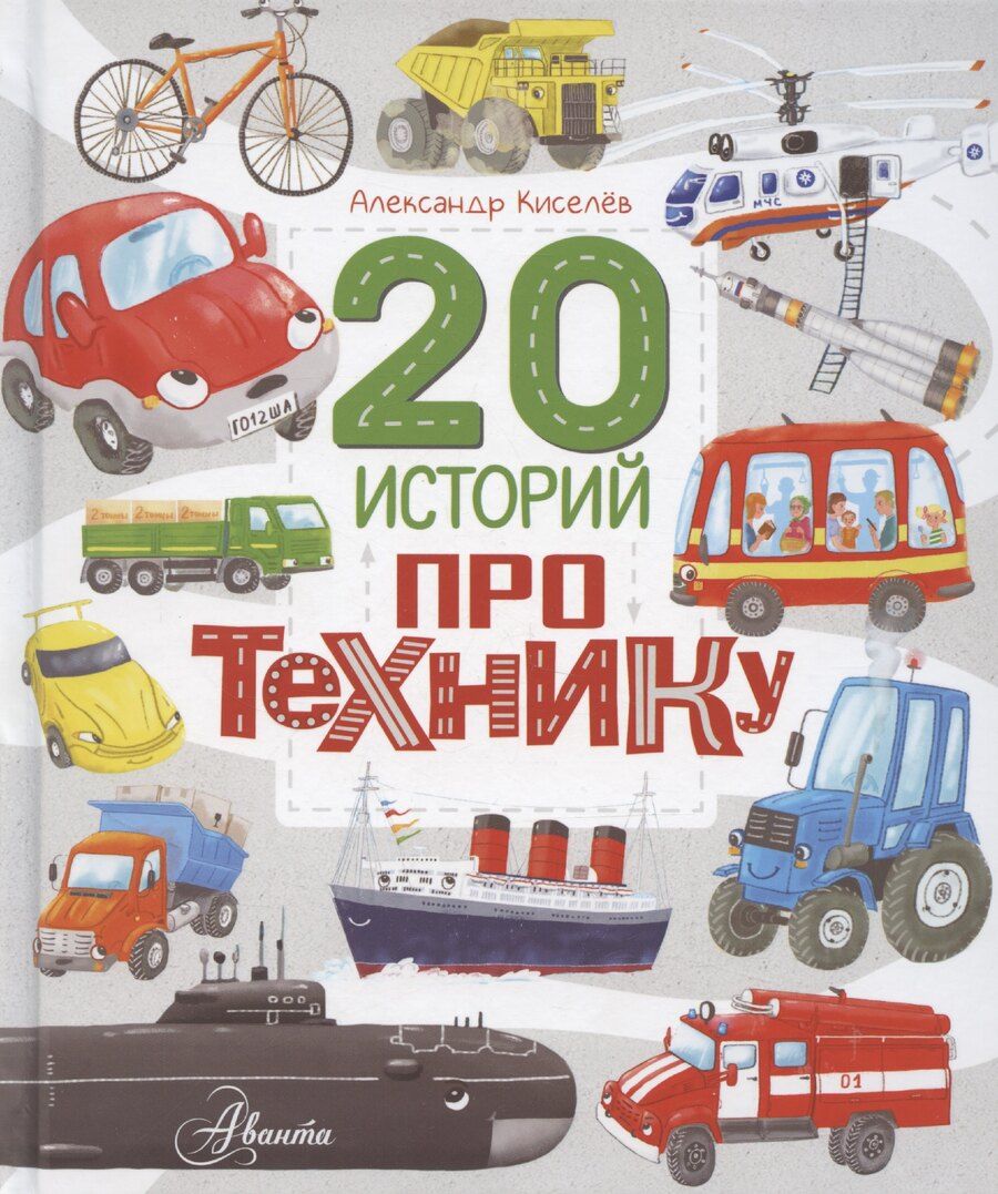 Обложка книги "А. Киселев: 20 историй про технику"