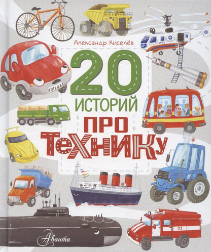 Обложка книги "А. Киселев: 20 историй про технику"