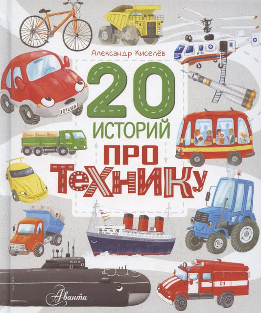 Обложка книги "А. Киселев: 20 историй про технику"