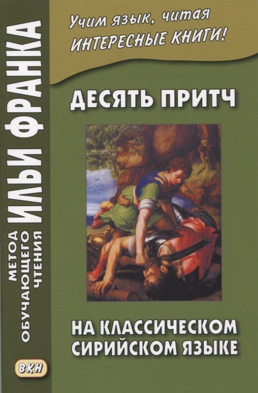 Обложка книги "А. Киселев: Десять притч на классическом сирийском языке"