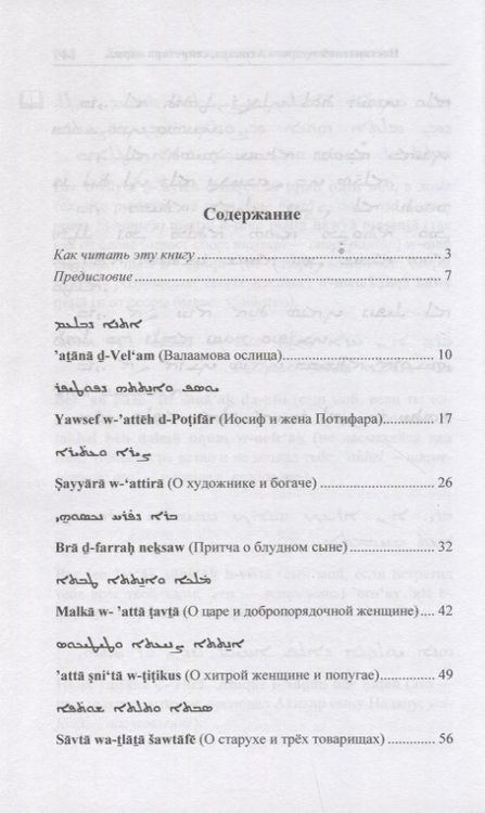 Фотография книги "А. Киселев: Десять притч на классическом сирийском языке"