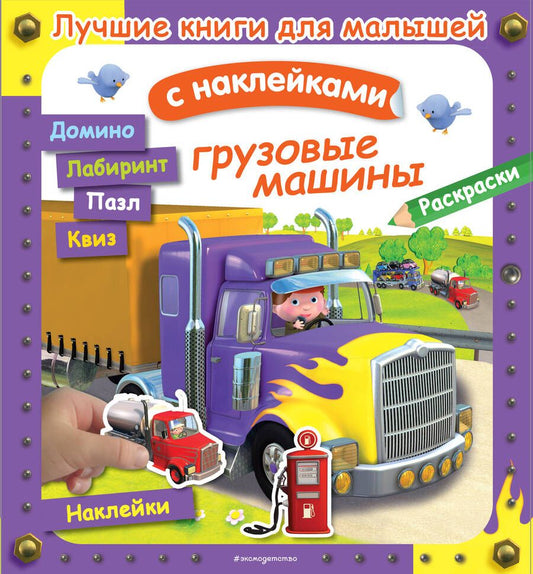 Обложка книги "А. Клэр: Грузовые машины. Лучшие книги с наклейками для малышей"