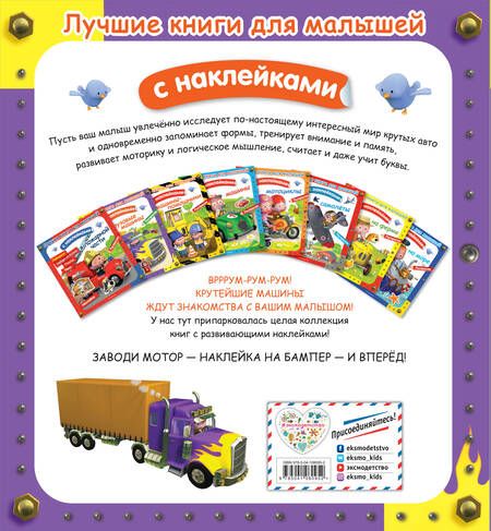 Фотография книги "А. Клэр: Грузовые машины. Лучшие книги с наклейками для малышей"