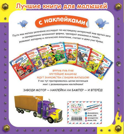 Фотография книги "А. Клэр: Грузовые машины. Лучшие книги с наклейками для малышей"