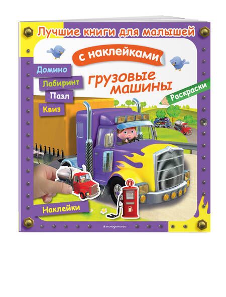 Фотография книги "А. Клэр: Грузовые машины. Лучшие книги с наклейками для малышей"