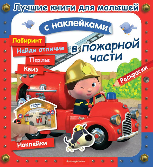 Обложка книги "А. Клэр: В пожарной части"