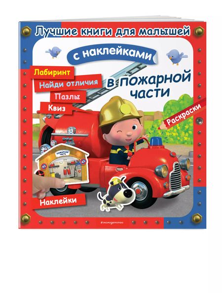 Фотография книги "А. Клэр: В пожарной части"