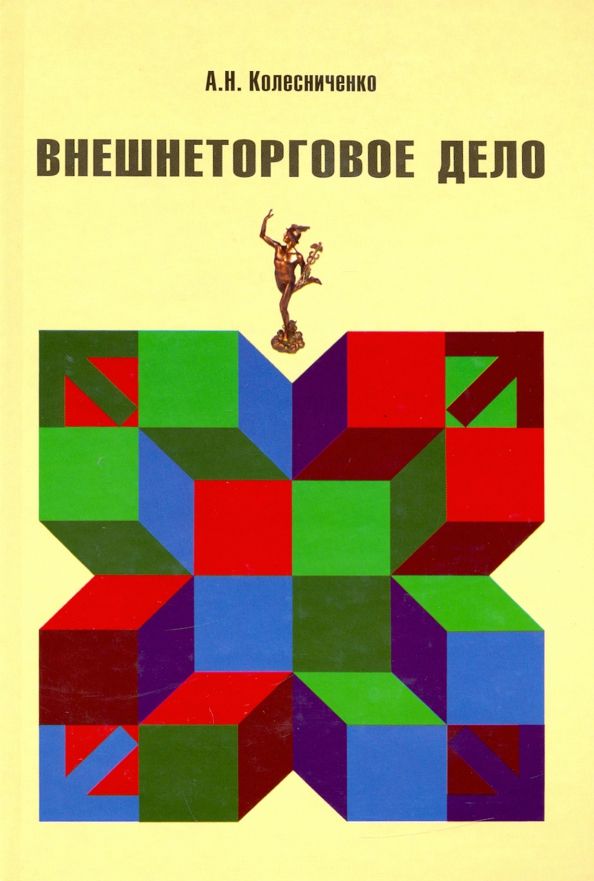 Обложка книги "А. Колесниченко: Внешнеторговое дело"