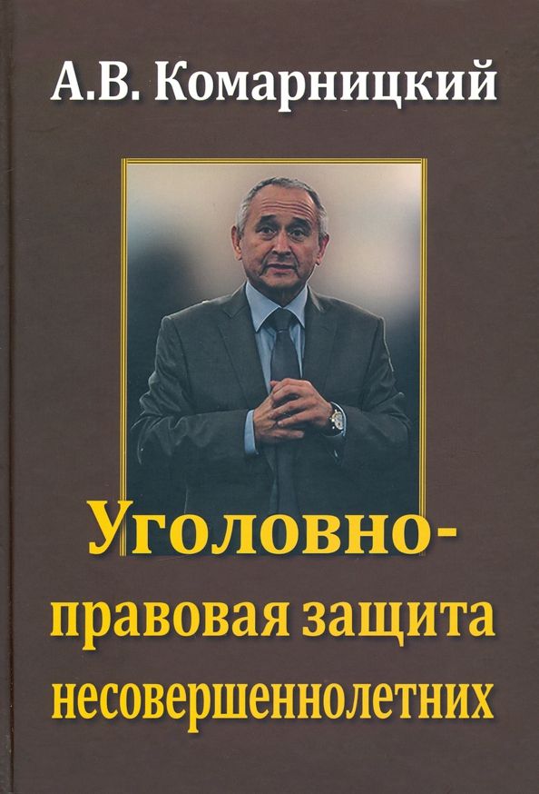 Обложка книги "А. Комарницкий: Уголовно-правовая защита несовершеннолетних"