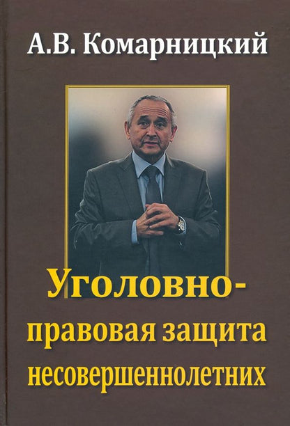 Обложка книги "А. Комарницкий: Уголовно-правовая защита несовершеннолетних"