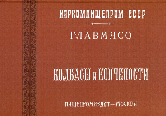 Обложка книги "А. Конников: Колбасы и копчености (титул - Колбасы и мясокопчености). Рецептура и способы изготовления"