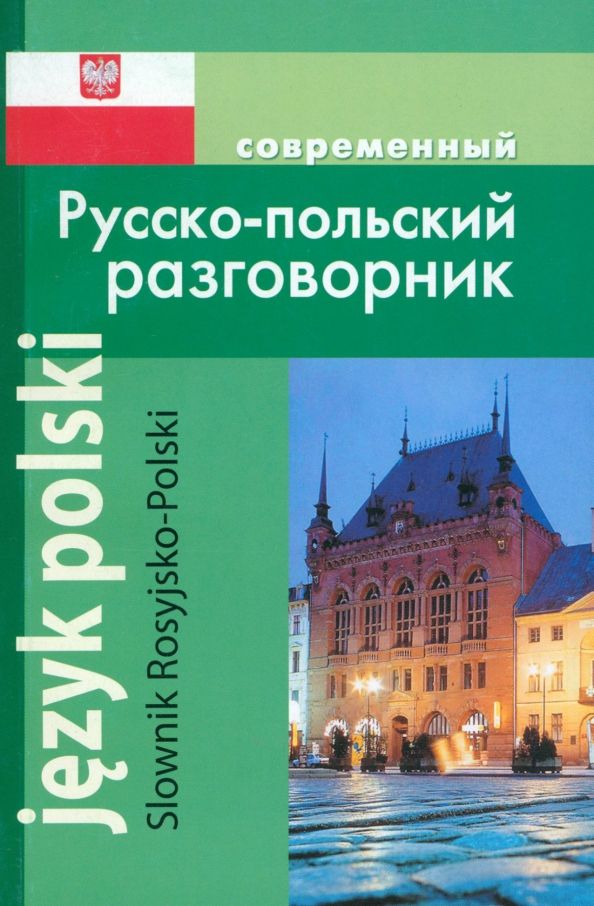 Обложка книги "А. Корнеева: Современный Русско-польский разговорник"