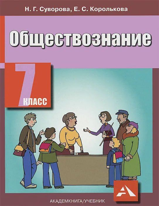 Обложка книги "А. Королькова: Обществознание. 7 класс. Учебник"