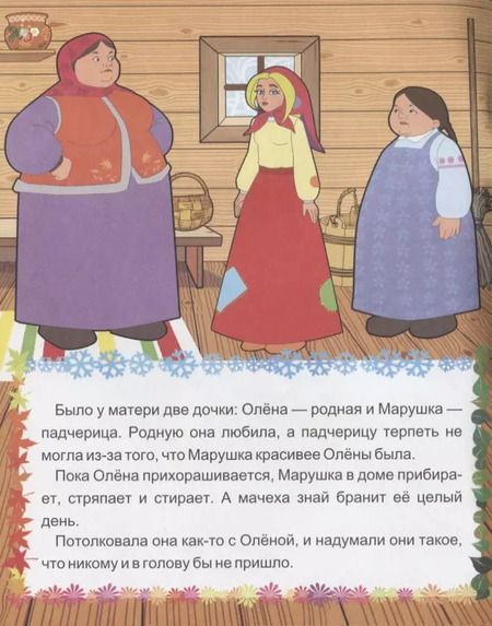 Фотография книги "А. Кошелева: Двенадцать месяцев. Словацкая народная сказка"