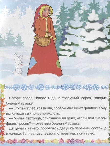 Фотография книги "А. Кошелева: Двенадцать месяцев. Словацкая народная сказка"