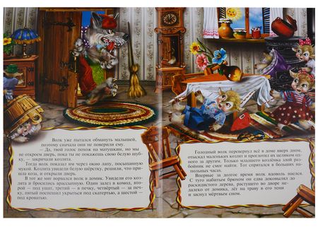 Фотография книги "А. Кошелева: Волк и семеро козлят (мМирСокр)"