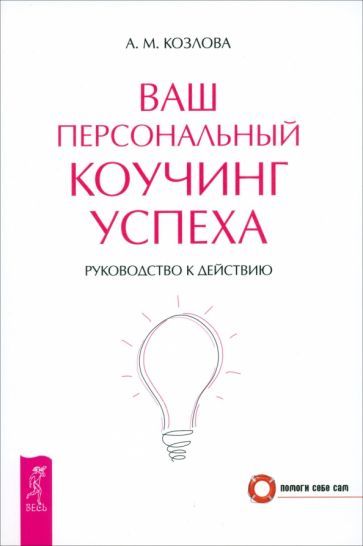 Обложка книги "А. Козлова: Ваш персональный коучинг успеха. Руководство к действию"