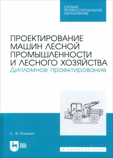 Обложка книги "А. Козьмин: Проектирование машин лесной промышленности и лесного хозяйства. Дипломное проектирование"