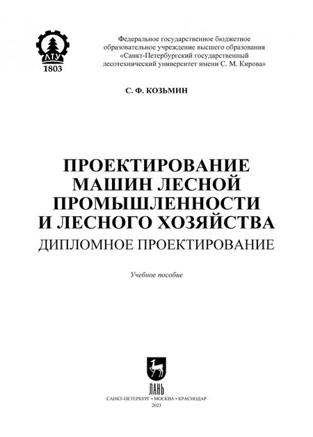 Фотография книги "А. Козьмин: Проектирование машин лесной промышленности и лесного хозяйства. Дипломное проектирование"
