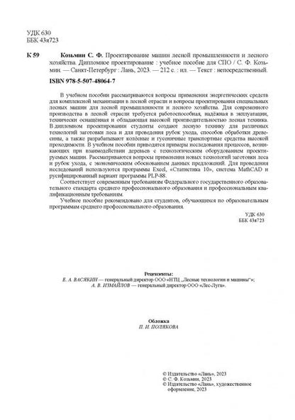 Фотография книги "А. Козьмин: Проектирование машин лесной промышленности и лесного хозяйства. Дипломное проектирование"