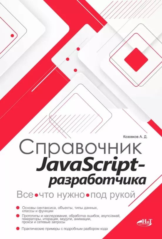 Обложка книги "А. Козовков: Справочник JavaScript-разработчика. Все, что нужно, под рукой"